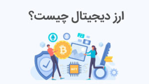 https://academydrzhand.com/storage/medias/image/%D8%A7%D8%B1%D8%B2-%D8%AF%DB%8C%D8%AC%DB%8C%D8%AA%D8%A7%D9%84-%DA%86%DB%8C%D8%B3%D8%AA%20(1).jpg